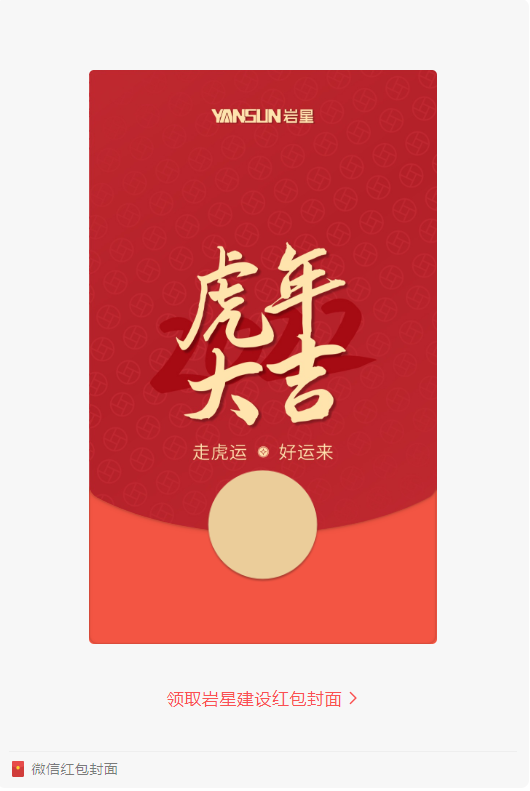 巖星特刊 | 巖星虎年限定紅包封面，來了！插圖
