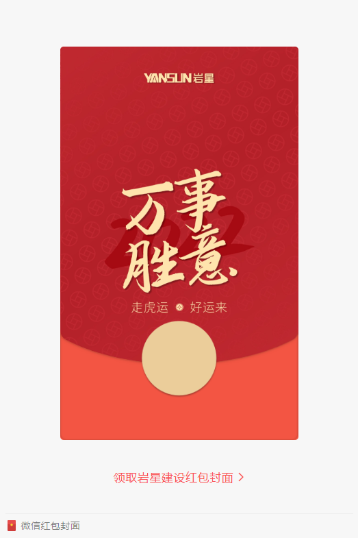 巖星特刊 | 巖星虎年限定紅包封面，來了！插圖(2)