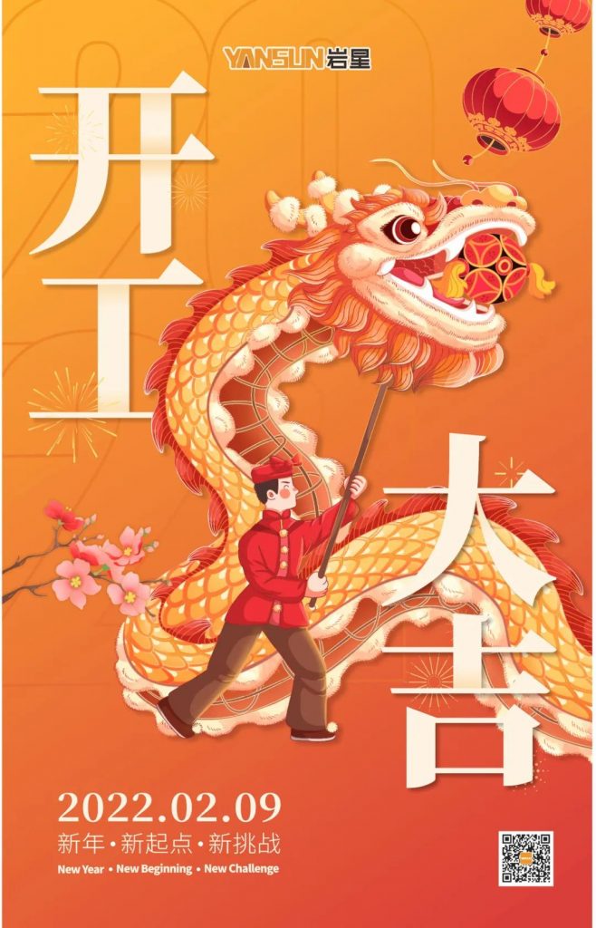 巖星之聲 | 開工大吉！新起點，新挑戰(zhàn)插圖
