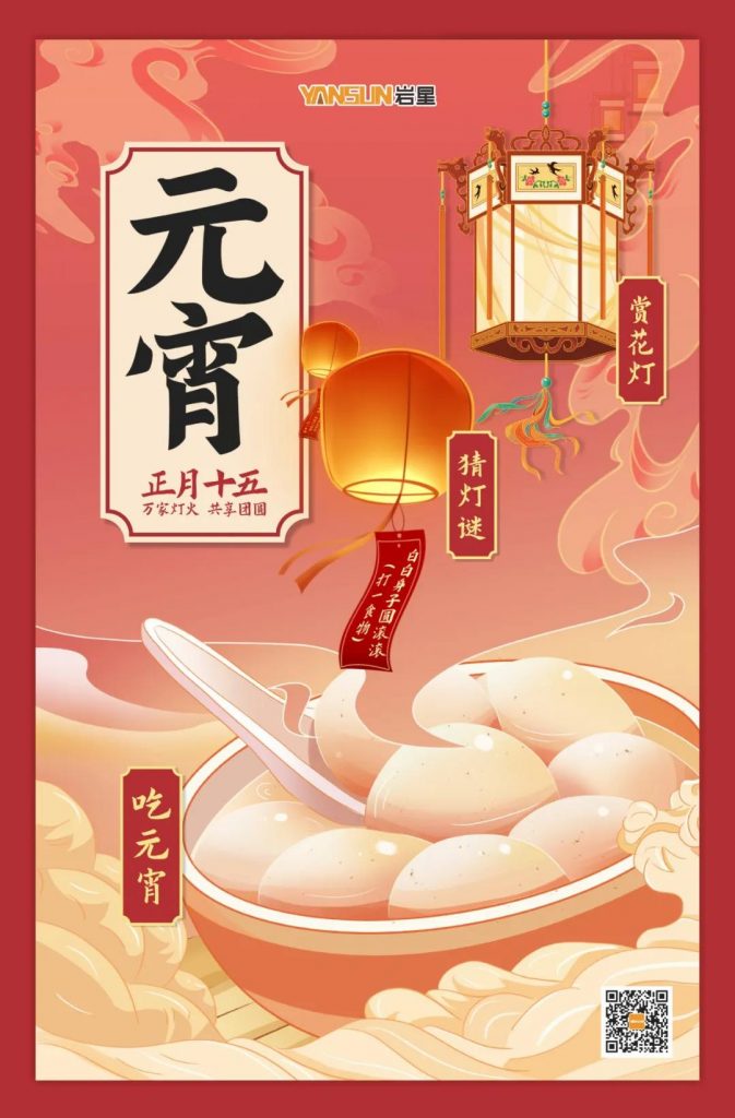 巖星特刊 | 元宵喜樂(lè)，共享團(tuán)圓插圖