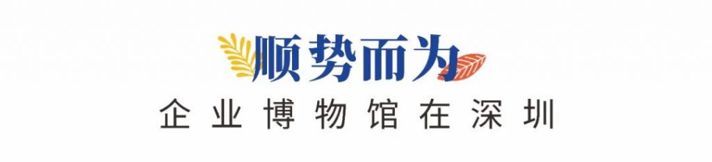 企業(yè)博物館專委會一周年回顧 | 企業(yè)博物館的力量！插圖(1)