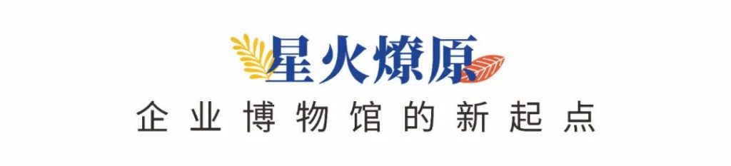 企業(yè)博物館專委會一周年回顧 | 企業(yè)博物館的力量！插圖(4)