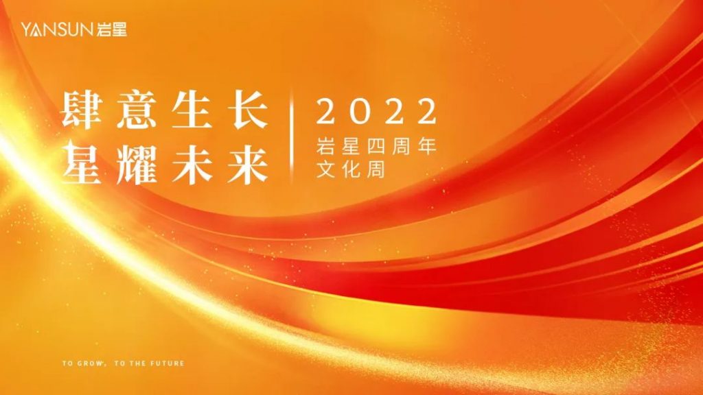 巖星四周年 | 生長不止，熱愛不息插圖