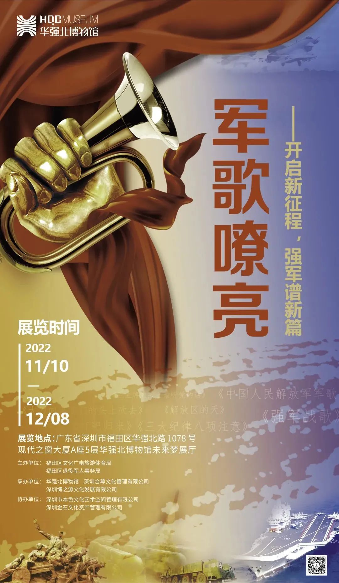華強北博物館《軍歌嘹亮——開啟新征程，強軍譜新篇》插圖