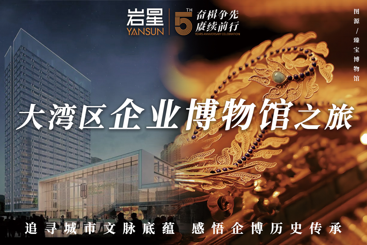“大灣區(qū)企業(yè)博物館之旅” 巖星一行赴臻寶博物館調(diào)研交流插圖 “大灣區(qū)企業(yè)博物館之旅” 巖星一行赴臻寶博物館調(diào)研交流插圖